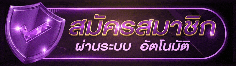 UFABET อัตโนมัติ ระบบฝากถอน ฝากถอนไว ฝากไว ถอนไว