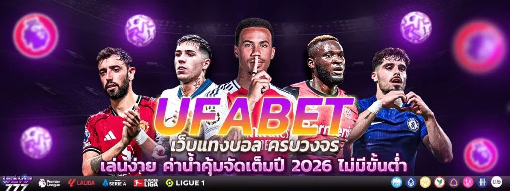 UFABET อัตโนมัติ ระบบฝากถอน ฝากถอนไว ฝากไว ถอนไว